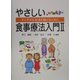 すこやかな生活を続けるために やさしい食事療法入門〈2〉 [単行本]