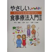 すこやかな生活を続けるために やさしい食事療法入門〈2〉 [単行本]