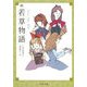 続 若草物語 改版 (角川文庫) [文庫]
