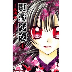 地獄少女 4（講談社コミックスなかよし） [コミック]