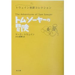トム・ソーヤーの冒険―トウェイン完訳コレクション(角川文庫) [文庫]