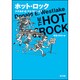 ホット・ロック 改版 (角川文庫) [文庫]