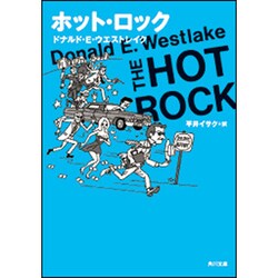ホット・ロック 改版 (角川文庫) [文庫]