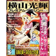 横山光輝プレミアム・マガジン VOL.6（KODANSHA Official File Magazine） [ムックその他]