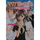 マリア様がみてる―真夏の一ページ(コバルト文庫) [文庫]