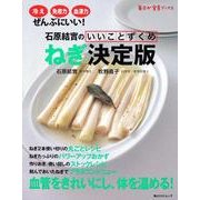 石原結實のいいことずくめ　ねぎ決定版 角川ＳＳＣムック(角川SSCムック) [ムックその他]