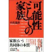 可能性としての家族 復刊 [単行本]