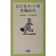 ビジネス・バカを極めろ [単行本]