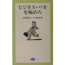 ビジネス・バカを極めろ [単行本]