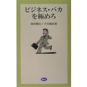 ビジネス・バカを極めろ [単行本]