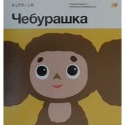 チェブラーシカ(ピクチャー・フレンズ〈001〉) [単行本]