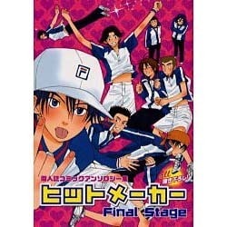 ヒットメーカー final stage [コミック]