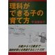 理科ができる子の育て方―5歳から12歳まで知的好奇心を刺激するヒント106 [単行本]