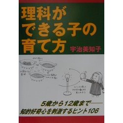 理科ができる子の育て方―5歳から12歳まで知的好奇心を刺激するヒント106 [単行本]