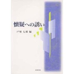 懐疑への誘い [単行本]
