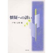 懐疑への誘い [単行本]