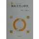 福祉文化の研究―入門から実践への視点 [単行本]