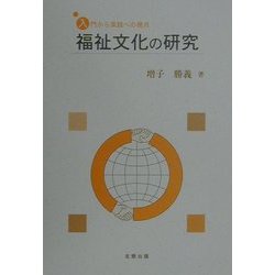 福祉文化の研究―入門から実践への視点 [単行本]