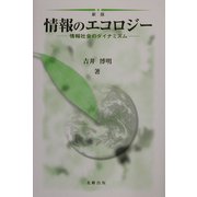 情報のエコロジー―情報社会のダイナミズム 新版 [単行本]