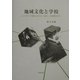 地域文化と学校―三つのタイ農村における「進学」の比較社会学 [単行本]