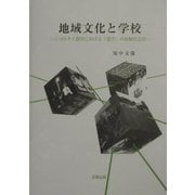 地域文化と学校―三つのタイ農村における「進学」の比較社会学 [単行本]
