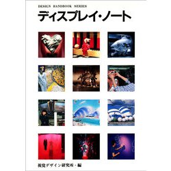 ディスプレイ・ノート(デザインハンドブックシリーズ) [全集叢書]