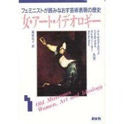 女・アート・イデオロギー―フェミニストが読みなおす芸術表現の歴史(ウイメンズブックス〈11〉) [単行本]
