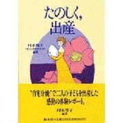 たのしく、出産(ウィメンズブックス〈13〉) [単行本]