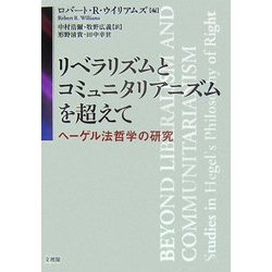 リベラリズムとコミュニタリアニズムを超えて―ヘーゲル法哲学の研究 [単行本]