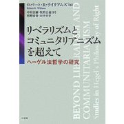 リベラリズムとコミュニタリアニズムを超えて―ヘーゲル法哲学の研究 [単行本]
