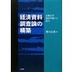 経済資料調査論の構築―京都大学経済学部での試み [単行本]