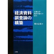 経済資料調査論の構築―京都大学経済学部での試み [単行本]