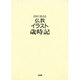 自在に使える 仏教イラスト歳時記 [図鑑]