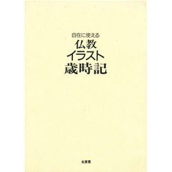自在に使える 仏教イラスト歳時記 [図鑑]