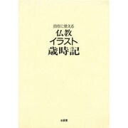 自在に使える 仏教イラスト歳時記 [図鑑]