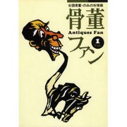 骨董ファン Vol.1－全国骨董・のみの市情報 [単行本]