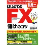 世界一わかりやすい!はじめてのFX「儲け」のコツ [単行本]