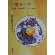 一鷲ライブ―「文を聞く・音を読む」CD&CG絵本〈2〉宮沢賢治『銀河鉄道の夜』