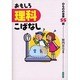 おもしろ理科こばなし 1 [単行本]