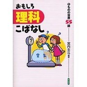 おもしろ理科こばなし 1 [単行本]