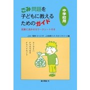 ごみ問題を子どもに教えるためのガイド 中学校用 [単行本]