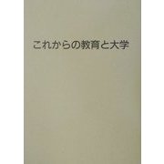 これからの教育と大学 [単行本]