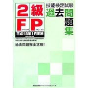 2級FP技能検定試験過去問題集―平成18年1月実施 [単行本]