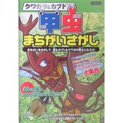 クワガタ&カブト 甲虫まちがいさがし(KANZENクイズシリーズ〈1〉) [単行本]