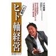 子安流ヒト軸経営―小さな整体院を10年で50億円企業にした「分身量産」経営術 [単行本]