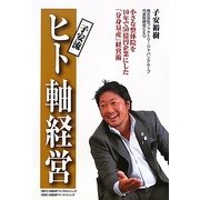 子安流ヒト軸経営―小さな整体院を10年で50億円企業にした「分身量産」経営術 [単行本]