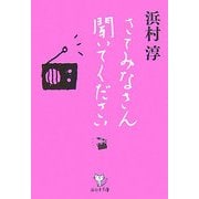 さてみなさん聞いてください(西日本文庫) [文庫]
