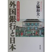 外国銀行と日本―在日外銀一四〇年の興亡 [単行本]