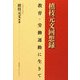 槙枝元文回想録―教育・労働運動に生きて [単行本]