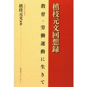 槙枝元文回想録―教育・労働運動に生きて [単行本]